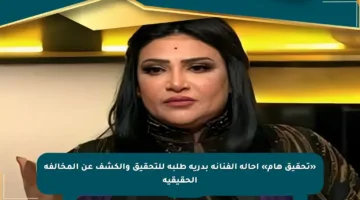 «تحقيق هام» إحالة الفنانة بدرية طلبة للتحقيق والكشف عن المخالفة الحقيقية